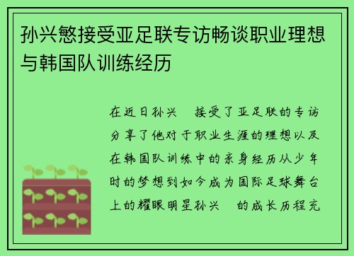 孙兴慜接受亚足联专访畅谈职业理想与韩国队训练经历