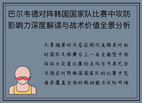 巴尔韦德对阵韩国国家队比赛中攻防影响力深度解读与战术价值全景分析