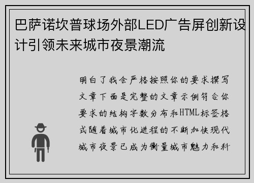 巴萨诺坎普球场外部LED广告屏创新设计引领未来城市夜景潮流