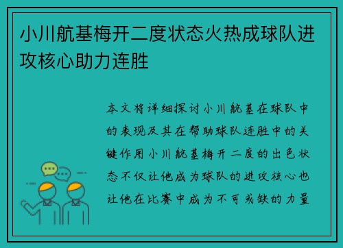 小川航基梅开二度状态火热成球队进攻核心助力连胜