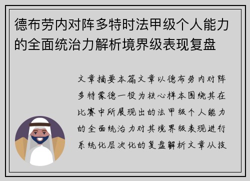 德布劳内对阵多特时法甲级个人能力的全面统治力解析境界级表现复盘
