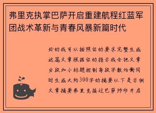 弗里克执掌巴萨开启重建航程红蓝军团战术革新与青春风暴新篇时代