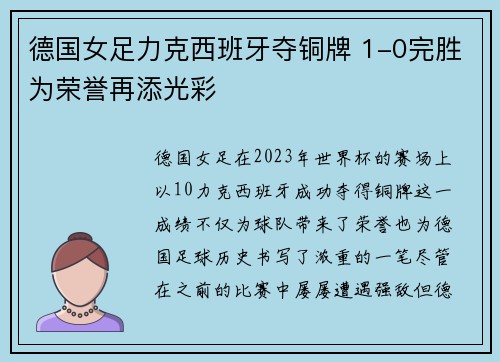 德国女足力克西班牙夺铜牌 1-0完胜为荣誉再添光彩