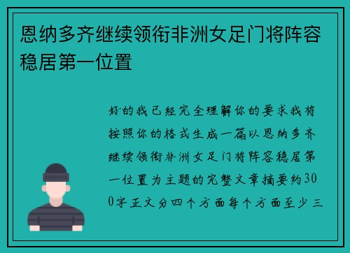 恩纳多齐继续领衔非洲女足门将阵容稳居第一位置