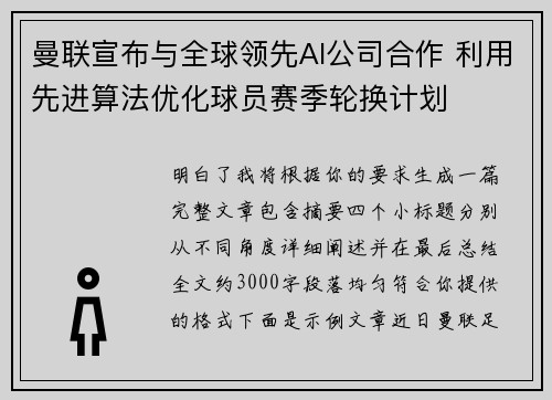 曼联宣布与全球领先AI公司合作 利用先进算法优化球员赛季轮换计划
