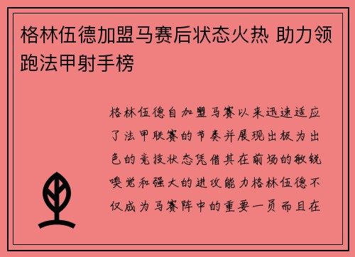 格林伍德加盟马赛后状态火热 助力领跑法甲射手榜
