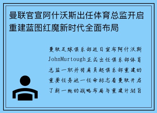 曼联官宣阿什沃斯出任体育总监开启重建蓝图红魔新时代全面布局