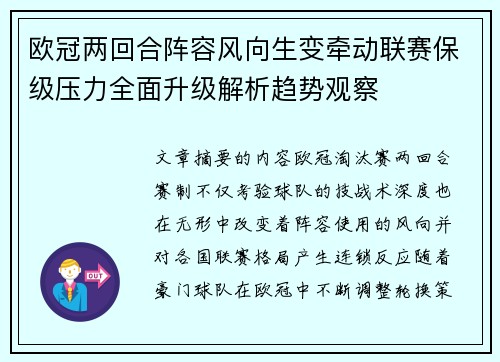 欧冠两回合阵容风向生变牵动联赛保级压力全面升级解析趋势观察