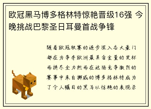 欧冠黑马博多格林特惊艳晋级16强 今晚挑战巴黎圣日耳曼首战争锋