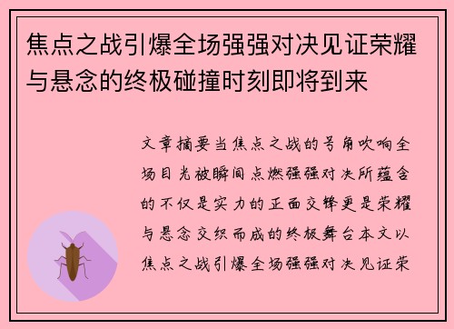 焦点之战引爆全场强强对决见证荣耀与悬念的终极碰撞时刻即将到来