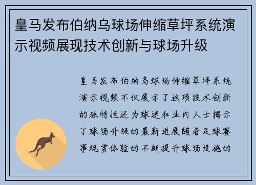 皇马发布伯纳乌球场伸缩草坪系统演示视频展现技术创新与球场升级