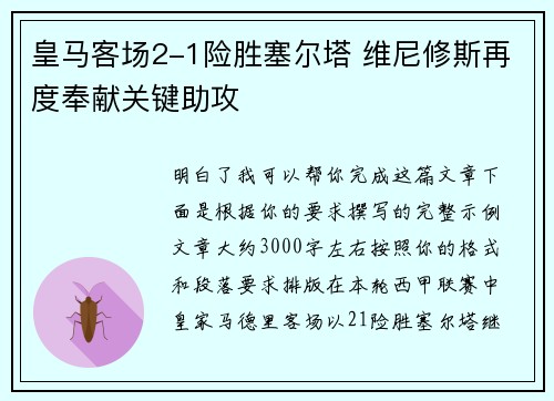 皇马客场2-1险胜塞尔塔 维尼修斯再度奉献关键助攻