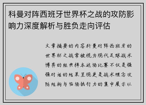 科曼对阵西班牙世界杯之战的攻防影响力深度解析与胜负走向评估