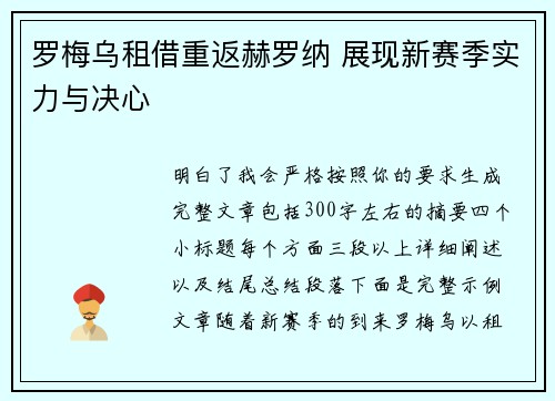 罗梅乌租借重返赫罗纳 展现新赛季实力与决心