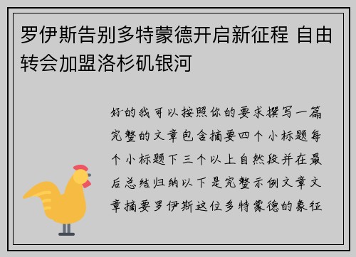 罗伊斯告别多特蒙德开启新征程 自由转会加盟洛杉矶银河