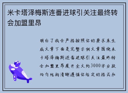 米卡塔泽梅斯连番进球引关注最终转会加盟里昂