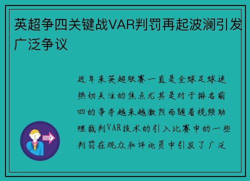 英超争四关键战VAR判罚再起波澜引发广泛争议