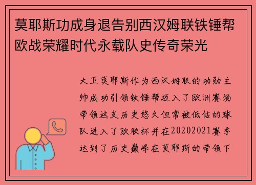 莫耶斯功成身退告别西汉姆联铁锤帮欧战荣耀时代永载队史传奇荣光