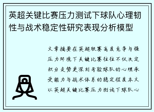 英超关键比赛压力测试下球队心理韧性与战术稳定性研究表现分析模型
