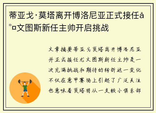 蒂亚戈·莫塔离开博洛尼亚正式接任尤文图斯新任主帅开启挑战