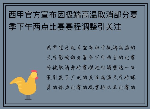 西甲官方宣布因极端高温取消部分夏季下午两点比赛赛程调整引关注