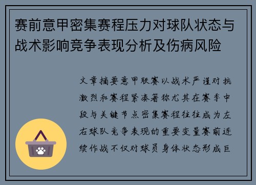 赛前意甲密集赛程压力对球队状态与战术影响竞争表现分析及伤病风险