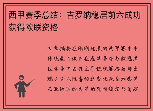 西甲赛季总结：吉罗纳稳居前六成功获得欧联资格