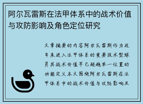 阿尔瓦雷斯在法甲体系中的战术价值与攻防影响及角色定位研究