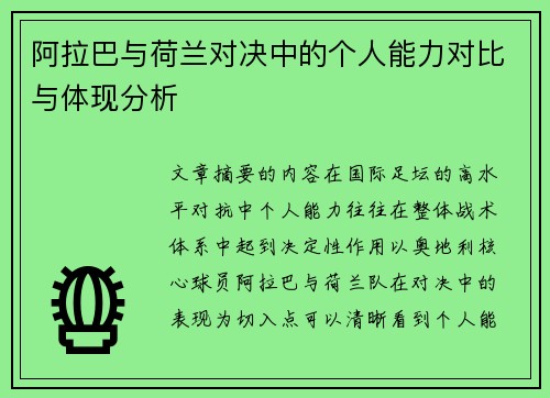 阿拉巴与荷兰对决中的个人能力对比与体现分析