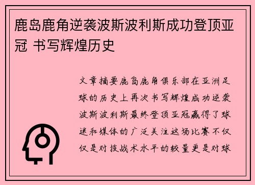 鹿岛鹿角逆袭波斯波利斯成功登顶亚冠 书写辉煌历史