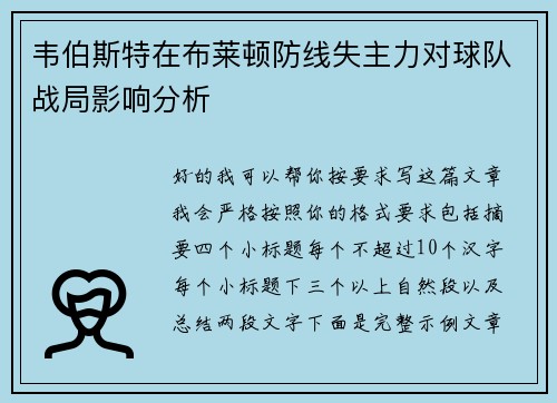韦伯斯特在布莱顿防线失主力对球队战局影响分析
