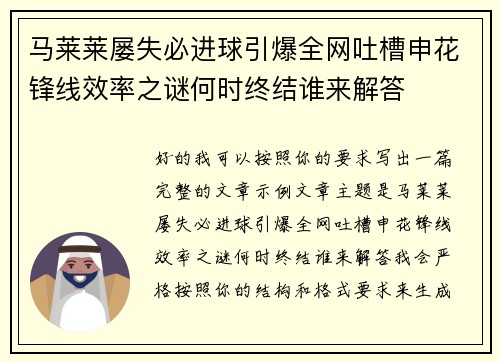 马莱莱屡失必进球引爆全网吐槽申花锋线效率之谜何时终结谁来解答