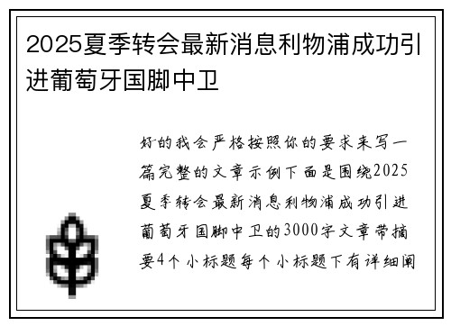 2025夏季转会最新消息利物浦成功引进葡萄牙国脚中卫