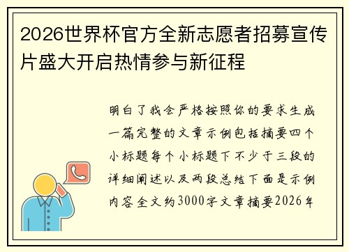 2026世界杯官方全新志愿者招募宣传片盛大开启热情参与新征程