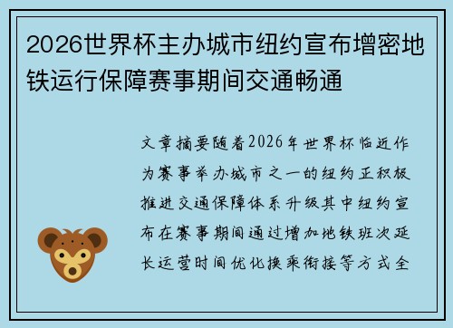 2026世界杯主办城市纽约宣布增密地铁运行保障赛事期间交通畅通