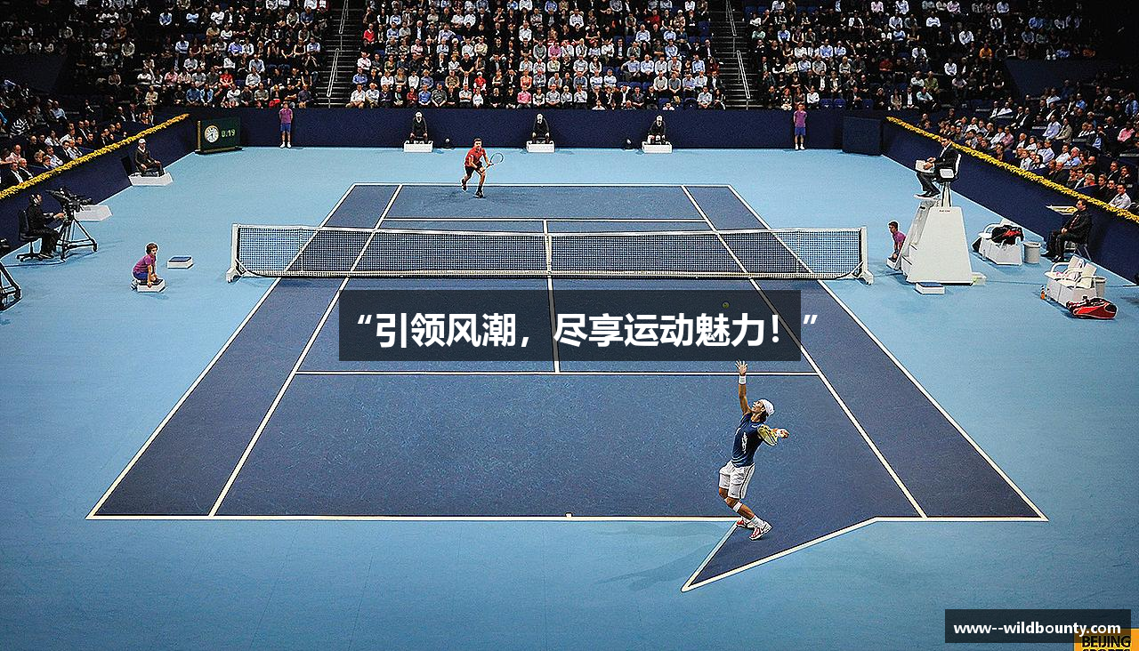“引领风潮，尽享运动魅力！”