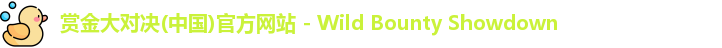 赏金大对决